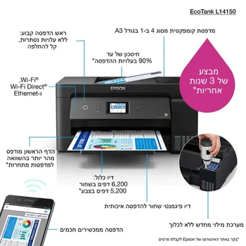 מדפסת 3-A הזרקת דיו משולבת EPSON ECOTANK L14150‎ אפסון